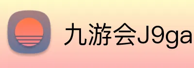 九游会J9games官网 Logo