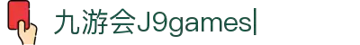 九游会(J9games)-J9游戏官方网站-真人游戏第一品牌